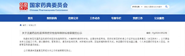 關(guān)于無菌藥品包裝系統(tǒng)密封性指導(dǎo)原則標(biāo)準(zhǔn)草案的公示 關(guān)于無菌藥品包裝系統(tǒng)密封性指導(dǎo)原則標(biāo)準(zhǔn)草案的公示