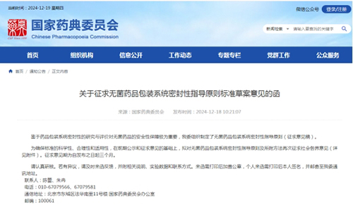 關于征求無菌藥品包裝系統(tǒng)密封性指導原則標準草案意見的函